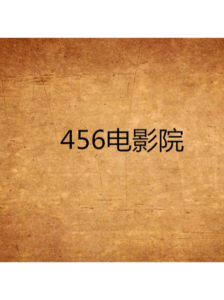 咪咕影院在线观看热门大片,最新电影免费追剧神器推荐