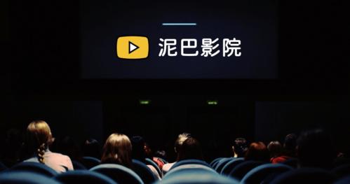 泥巴影院在线观看 - 最新电影电视剧免费追剧神器,高清无广告播放平台