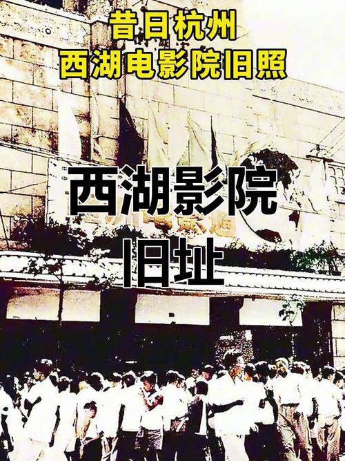 西湖电影院|杭州老牌影院观影攻略 周边美食推荐 最新排片与票价优惠