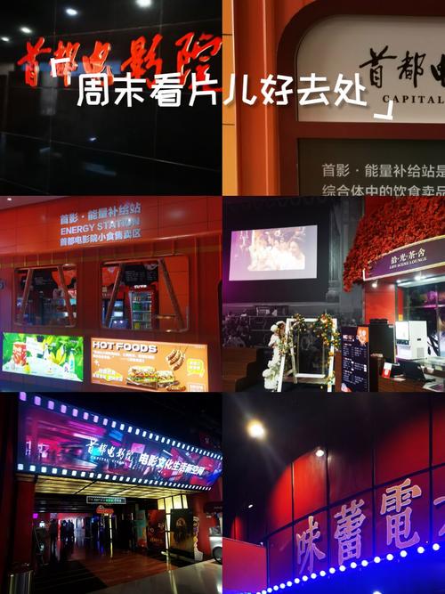 首都影院观影指南 | 最新排片表、优惠购票攻略及附近美食推荐